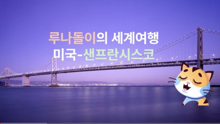 루나돌이의 세계여행 (미국 - 샌프란시스코)