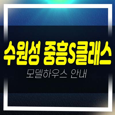  수원성 중흥S클래스 지동 미분양아파트 줍줍 분양가 평형대 잔여세대 분양홍보관 안내!