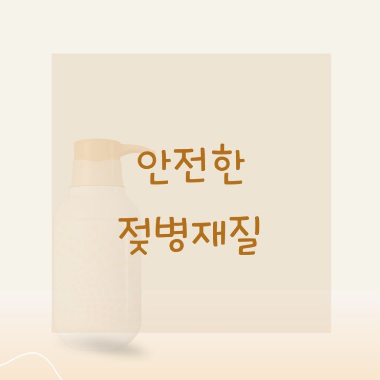  젖병 재질 완벽 분석 (안전한 젖병재질, 교체주기, 소독기 사용가능여부)