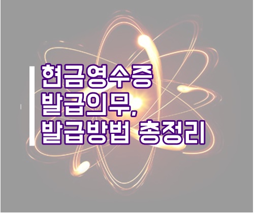  홈택스 현금영수증 발급의무 및 발급방법 총정리