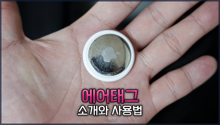  에어태그 소개와 사용법