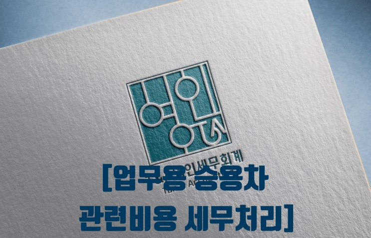  업무용승용차 관련비용(업무 사용금액) 세무처리 및 세무조정 총정리