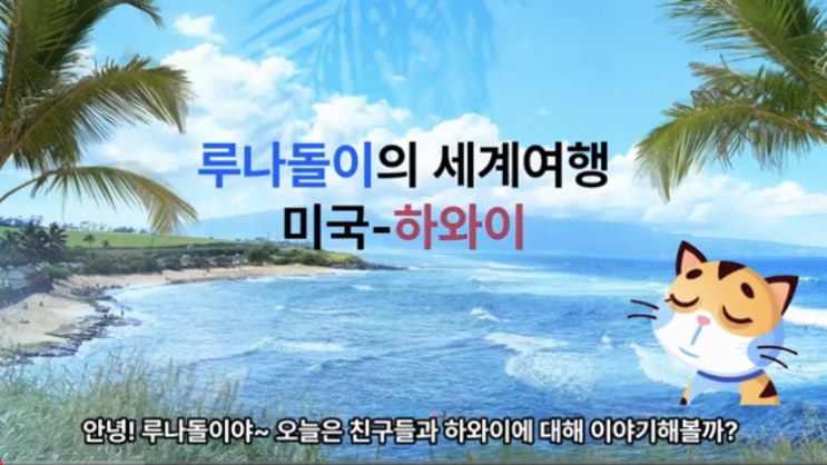  루나돌이의 세계여행 (미국-하와이)