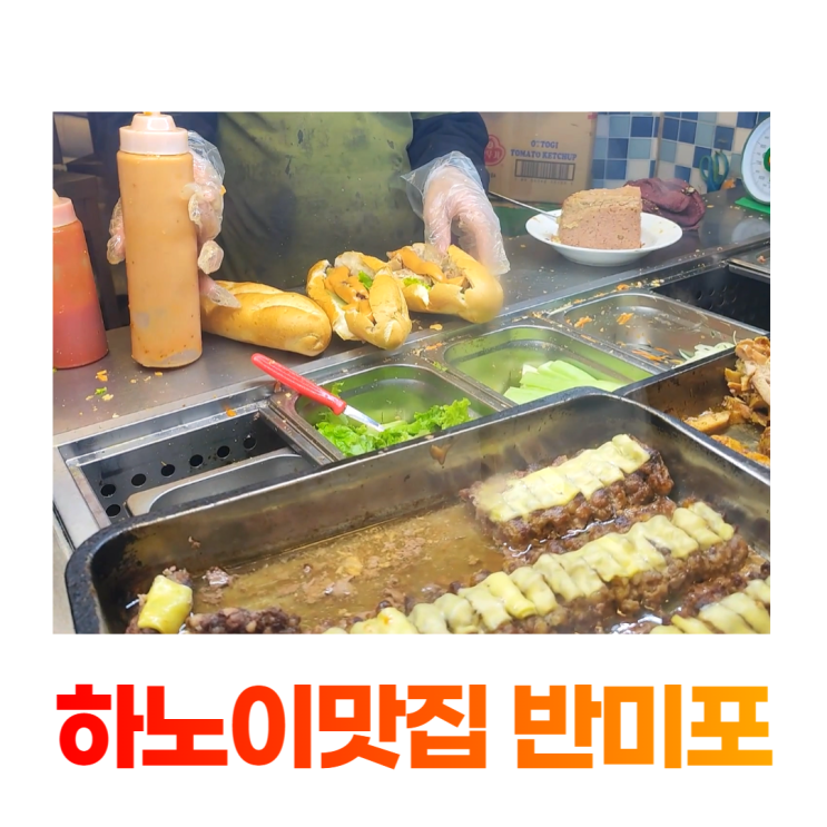하노이맛집 항다시장 반미포 반미바게트 프랜차이즈