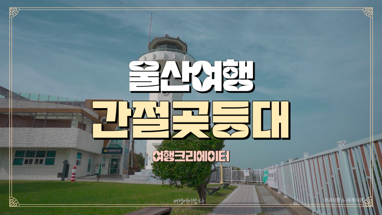  울산 울주군 여행 갈만한 곳, 간절곶 등대, 가족들과 함께 주말 당일치기 여행으로 좋은 관광지, 바다여행, 봄여름, 1박 2일 드라이브 코스 추천