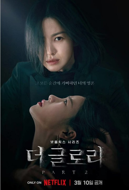 더 <b>글로리</b> 시즌2 (2023년) 복수를 통한 구원과 사랑
