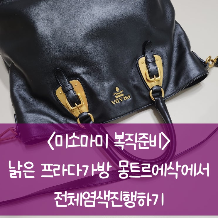  명품가방수선은 몽트르에삭에서, 프라다 명품가방 염색해 봤어요.