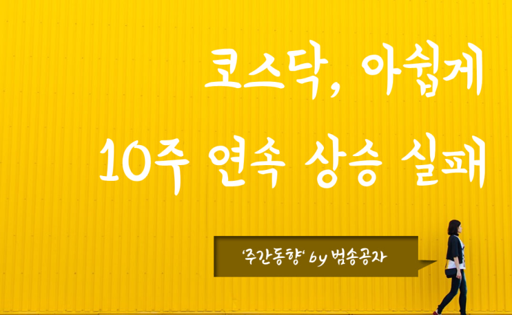  [업종등락] 23년 3월 2주, 코스닥 10주 연속 상승 문턱에서 좌절
