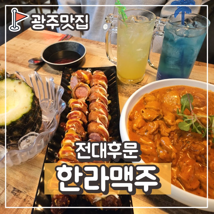  용봉동 전대후문술집 : 한라맥주  전남대점