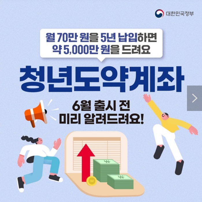 청년도약계좌 6월 출시 전 미리 알려드려요! 월 70만원을 5년 납입하면 약 5,000만원을 적립할 수 있는 청년도약계좌 청년도약계좌 6월 출시 전 미리 알려드려요! 월 70만원을 5년 납입하면 약 5,000만원을 적립할 수 있는 청년도약계좌