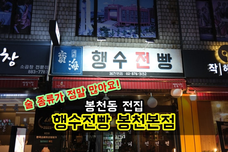  봉천역 술집추천 행수전빵 봉천본점 곱도리탕 맛있어요