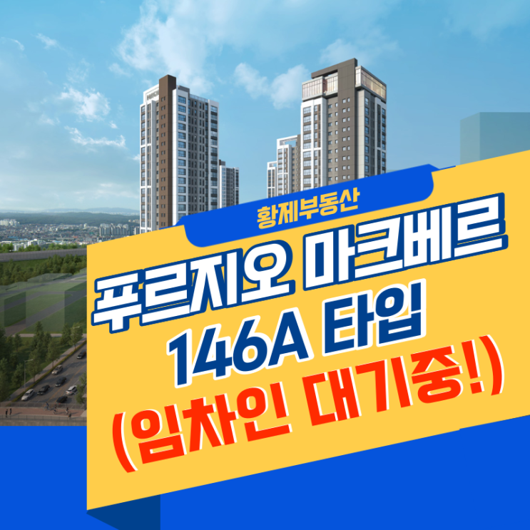  감일 푸르지오 마크베르 전세매물 의뢰주세요!(손님있습니다!^^)