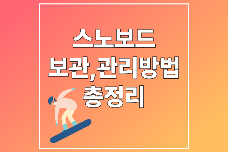 대구 스노보드 보관, 관리방법 총정리
