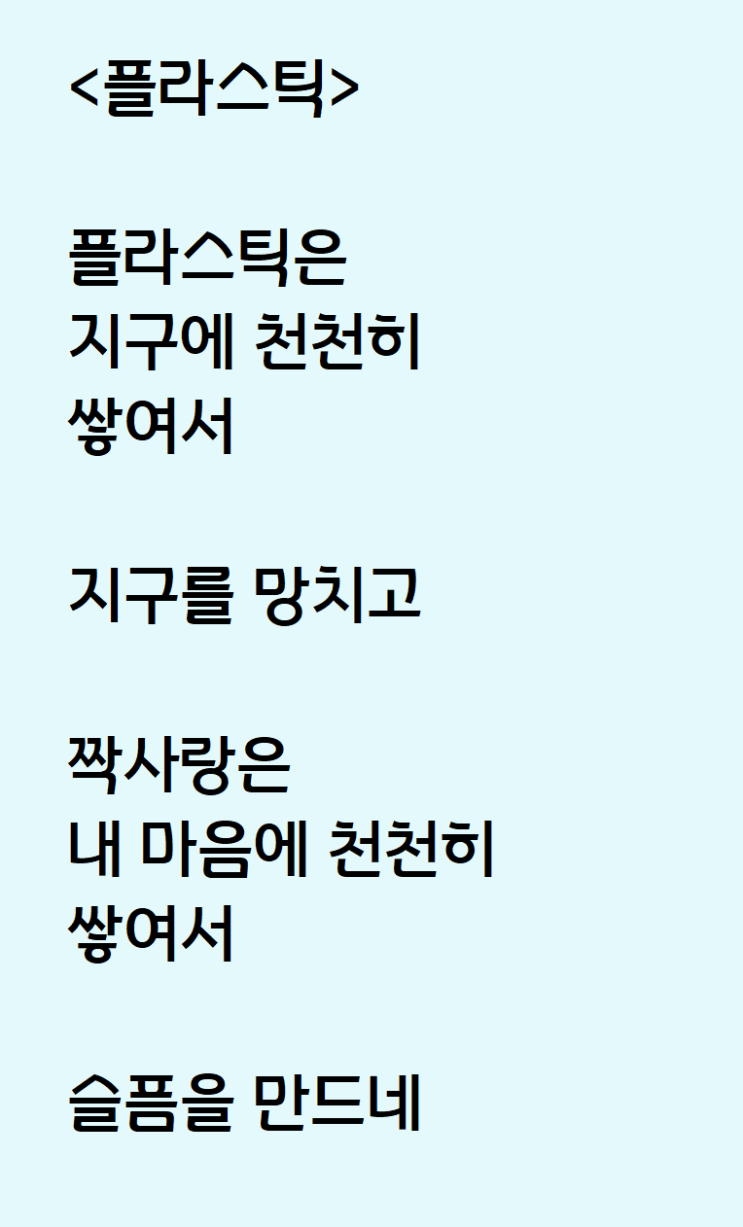  플라스틱과 짝사랑에 대한 생각 하다가 쓴 자작시: 플라스틱