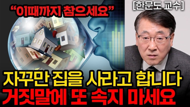 절대 틀릴 수가 없는 한국 집값을 결정하는 딱 '2가지' . 이때 올라타세요. (한문도 교수)