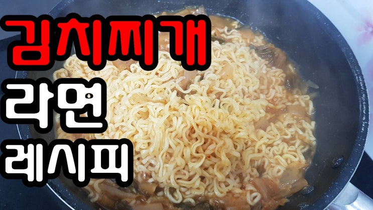  김치찌개 라면 색다르게 먹어봅시다. I라면 레시피 I 김치요리