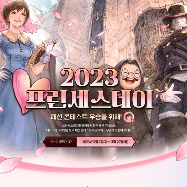 파판14&gt; 2023 프린세스 데이