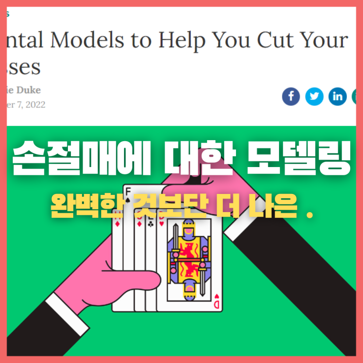  손절매에 대한 모델링 - 완벽한 것보단 더 나은.