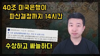 은행파산까지 14시간, 미국은 왜 급하게 결정했을까? 은행파산까지 14시간, 미국은 왜 급하게 결정했을까?