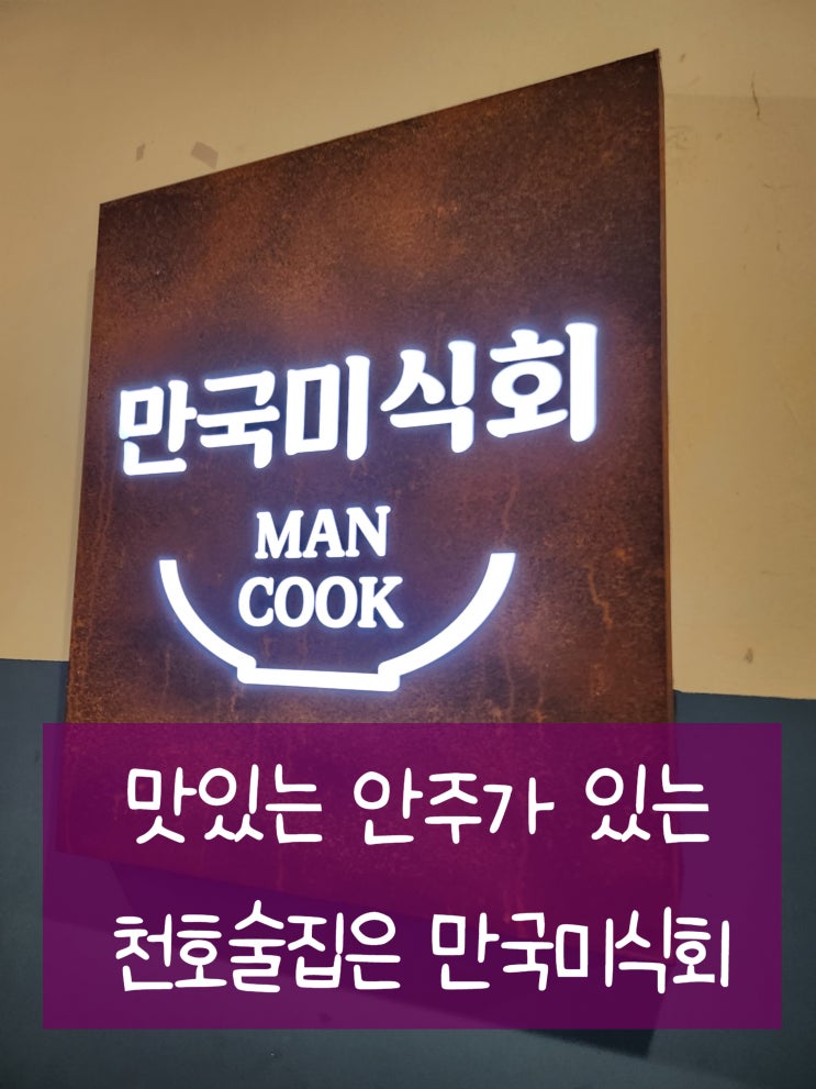  분위기 좋은 천호술집 천호맛집에서 자부모임했어요!