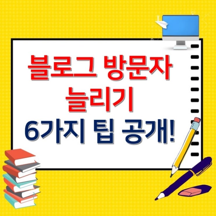  블로그 방문자 늘리기 6가지 팁