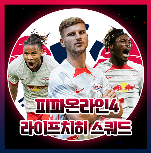  피파온라인4 라이프치히 스쿼드 팀컬러 공략