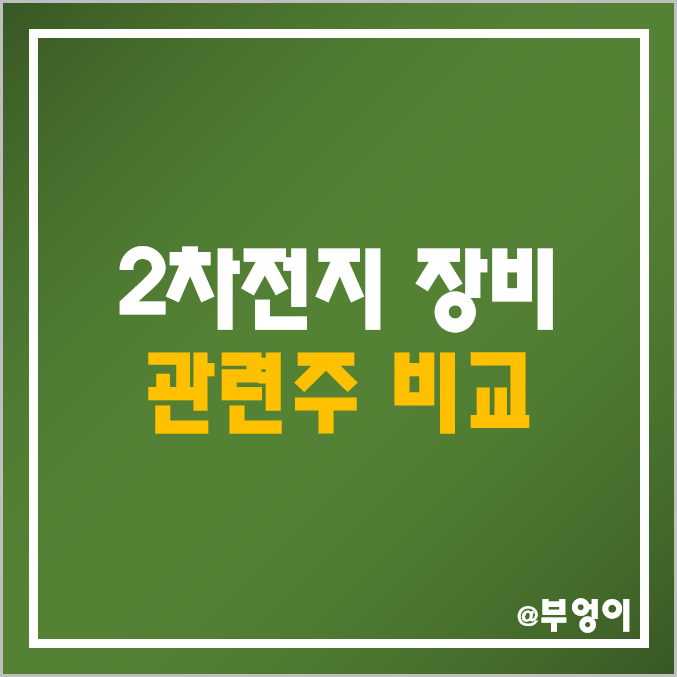 국내 2차전지 장비주·관련주 비교 : 이아이디 원익피앤이 톱텍 에이프로 웰크론한텍 씨아이에스 넥스트아이 필옵틱스 피엔티 나인테크 주가 배당금 배당 수익률 시가총액 순위