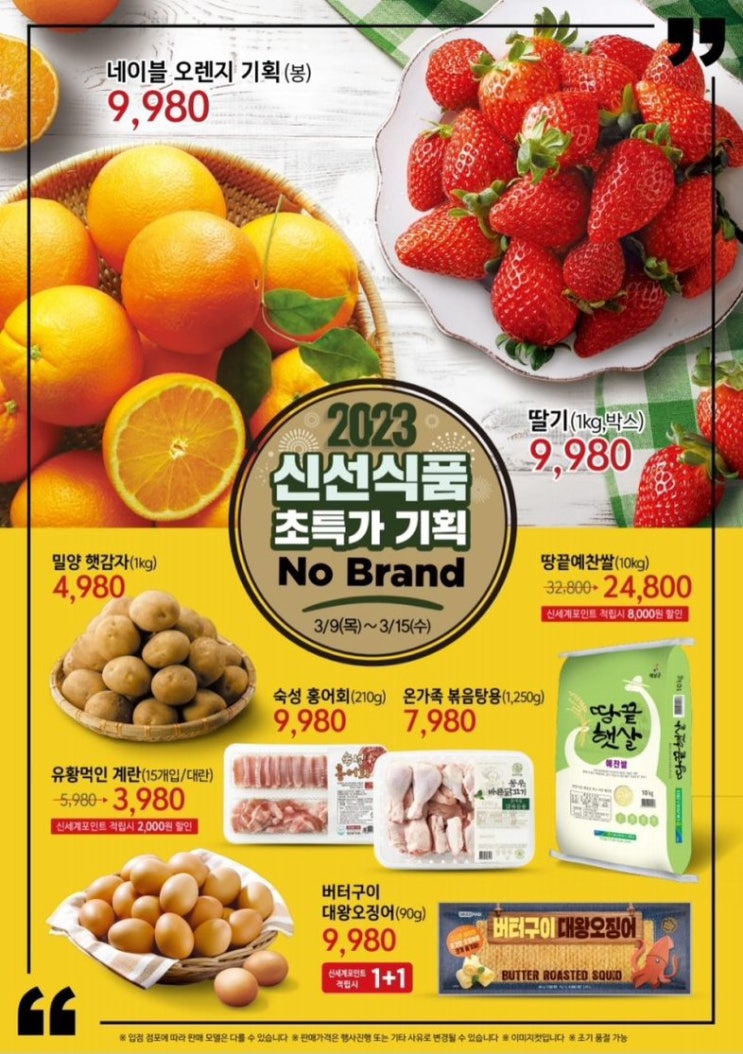  노브랜드 2023년 3월 할인 행사상품(3월 9일 ~ 3월 15일)