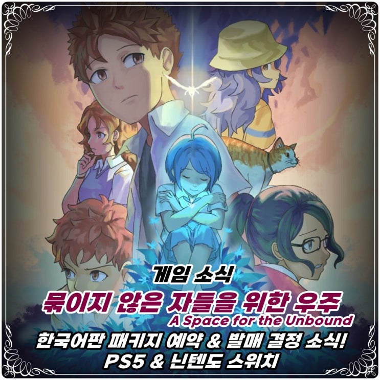  「묶이지 않은 자들을 위한 우주」 'A Space for the Unbound' 한국어판 패키지 예약 개시! / PS5 & 닌텐도 스위치