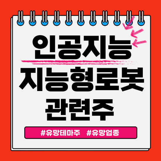  유망테마 - 인공지능/지능형로봇 관련주(셀바스AI,솔트룩스,레인보우로보스틱스,로보티즈,로보스타 주식 주가분석 및 전망)