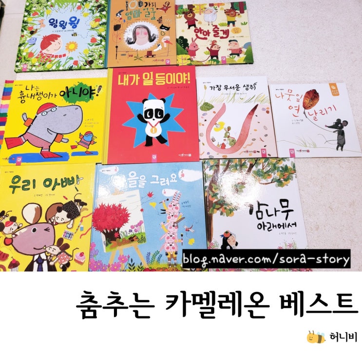 키즈엠 춤추는 카멜레온 베스트 10권, 4세-6세 아이 창작책 후기