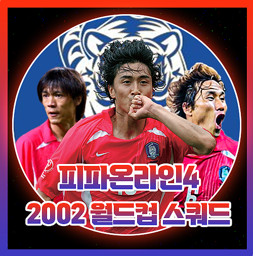 피파 2002 월드컵 한국 대한민국 국대 스쿼드