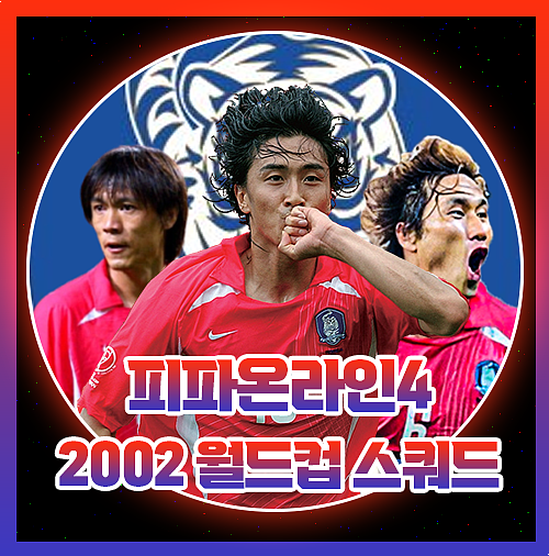  피파 2002 월드컵 한국 대한민국 국대 스쿼드