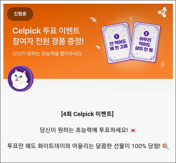 셀럽플러스 투표 이벤트(츄파춥스 100%)전원증정 셀럽플러스 투표 이벤트(츄파춥스 100%)전원증정
