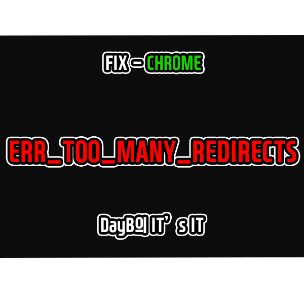 크롬 사이트 접속 오류 ERR_TOO_MANY_REDIRECTS 해결 방법 크롬 사이트 접속 오류 ERR_TOO_MANY_REDIRECTS 해결 방법