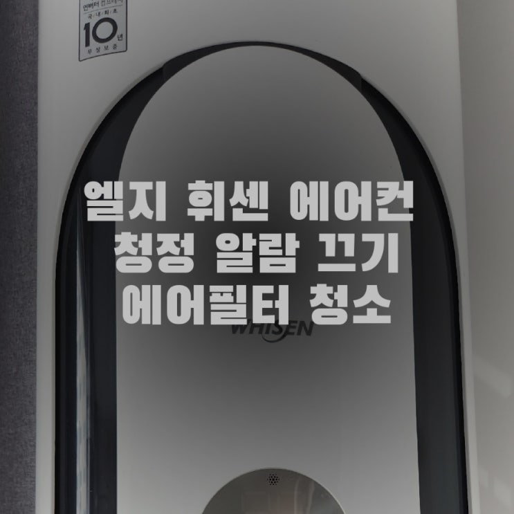  LG 휘센 에어컨 청정 알람 및 에어필터 청소