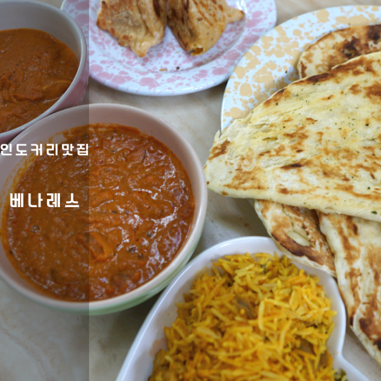  인도커리 베나레스 버터치킨커리 사모사 비리야니 난 만들기