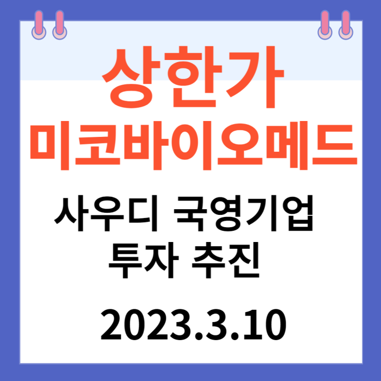 미코바이오메드 주가차트와 상한가 이유 미코바이오메드 주가차트와 상한가 이유