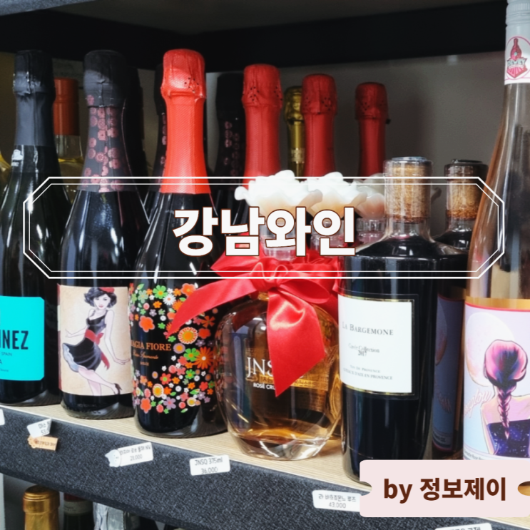  강남역 와인 구매하기 좋은 와인샵 추천 " 강남와인 "