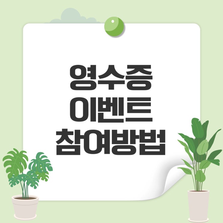  네이버 MY플레이스 - 영수증 이벤트 참여 방법