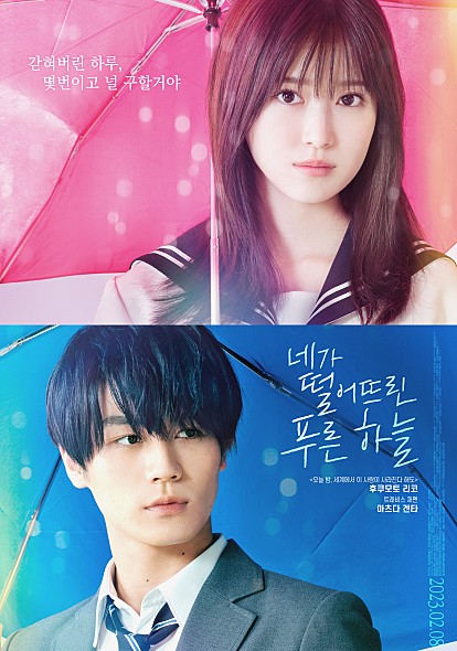  [영화] <네가 떨어뜨린 푸른 하늘> 정보&후기
