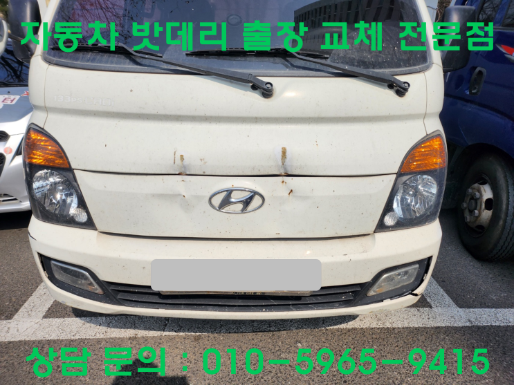  인천 미추홀구 관교동 현대 포터 배터리방전교체 밧데리출장교환