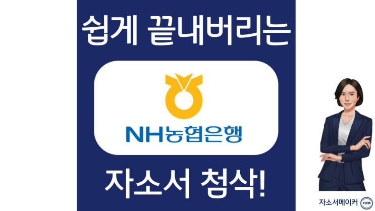  지농자소서작성법, 지역농협 신규 채용 자기소개서 작성법, 지농자소서첨삭