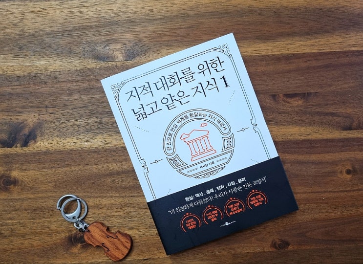  [책 리뷰] 채사장 지대넓얕 지적 대화를 위한 넓고 얕은 지식 1 인문교양서 추천도서