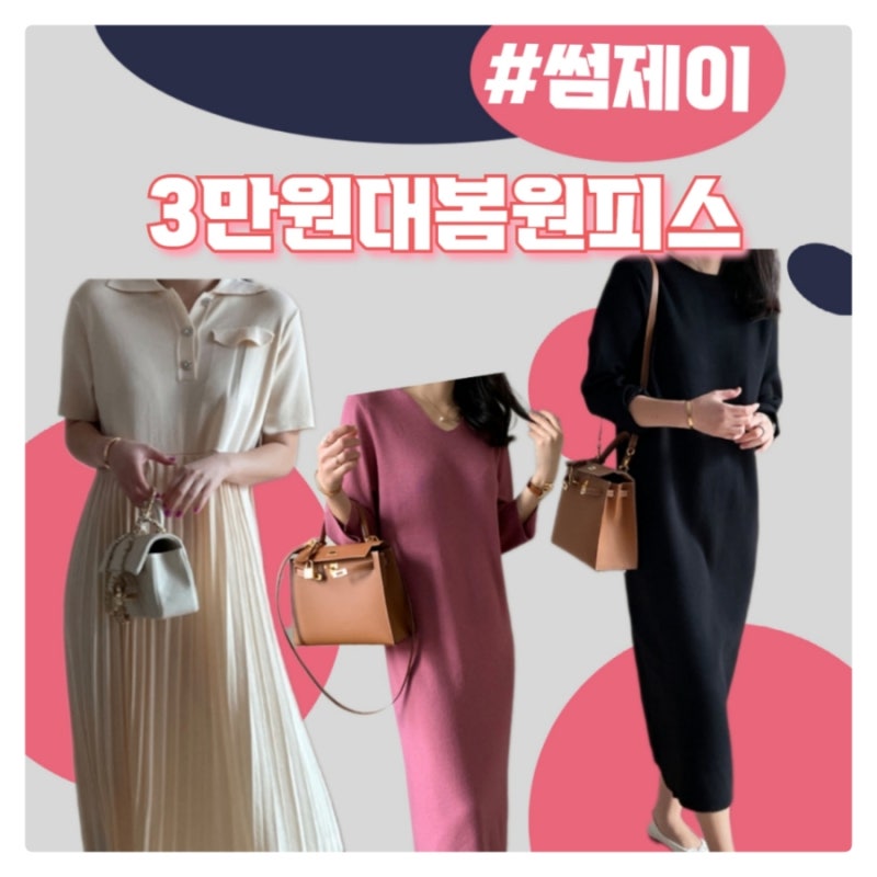 [썸제이] 쇼핑몰, 원피스 위시리스트 TOP3 뽑아봤어요!