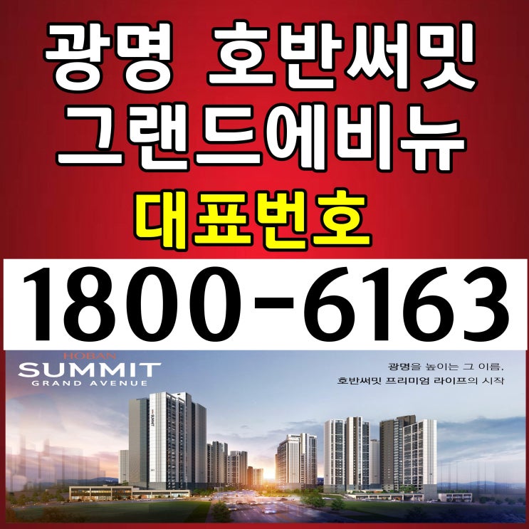 가산디지털단지역과 가까운 아파트 광명 호반써밋 그랜드에비뉴 59타입(25평형) 분양 마감임박 되었음을 알려드려요~