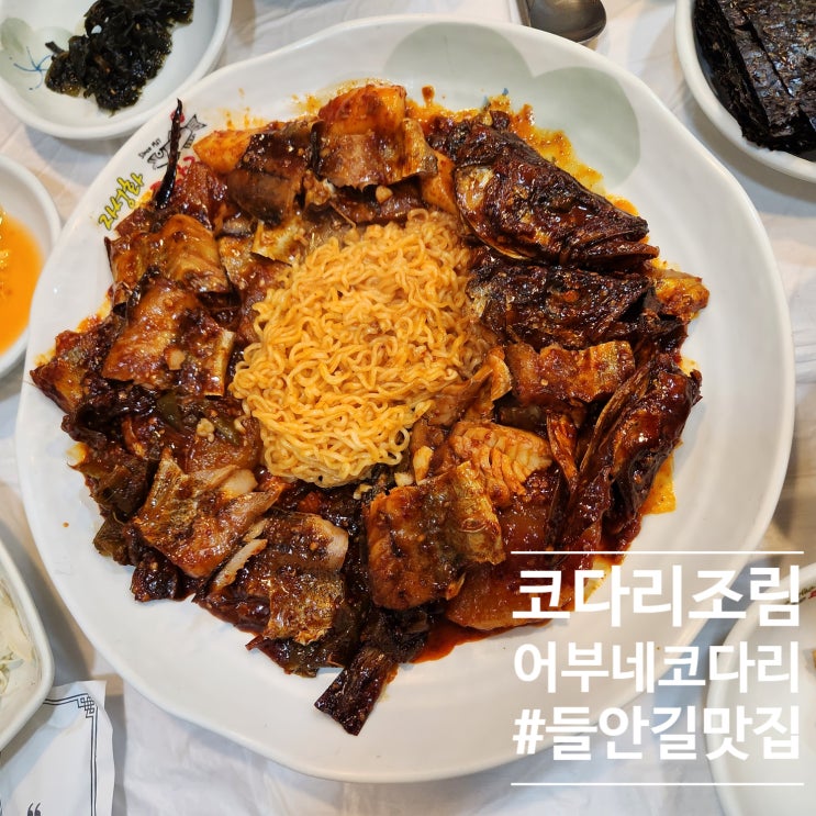  맵달하면서 간간한맛이 매력적이였던 어부네코다리조림대구점 :  대구 중동 맛집에서