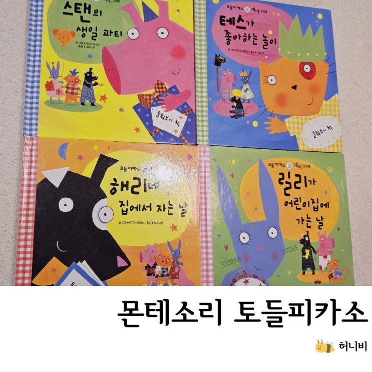  몬테소리 토들피카소 전집, 4세 후기 (두 돌~7세 추천)