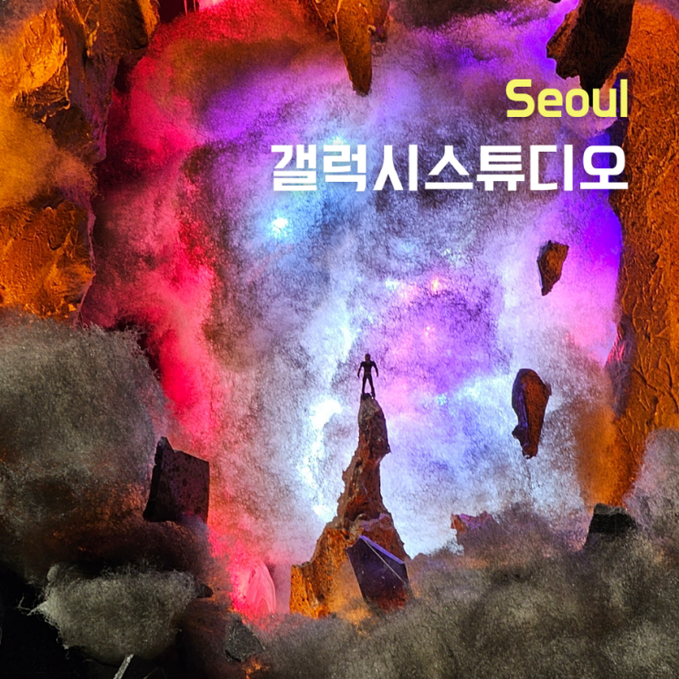  서울 성수동주말데이트 갤럭시스튜디오 성수 앤트맨이랑 재밌었다
