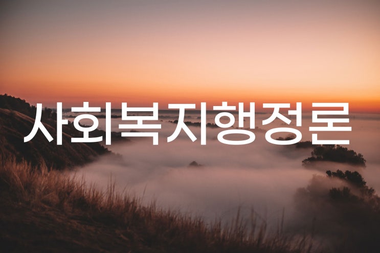  한국 사회복지행정 역사